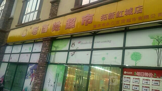 老百姓超市(拓新红城店)