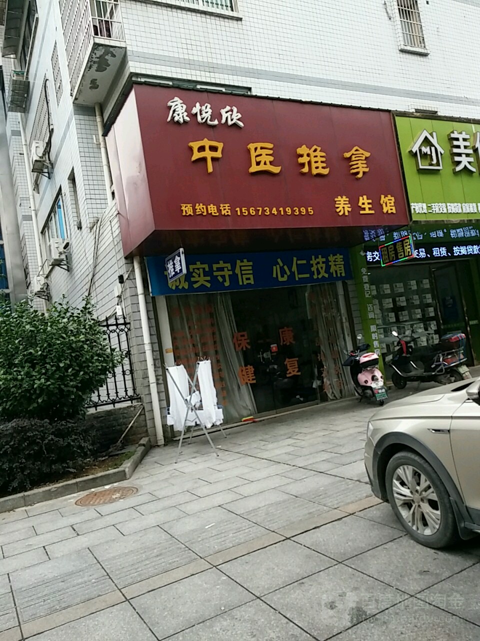 康岳欣中医推拿养生馆