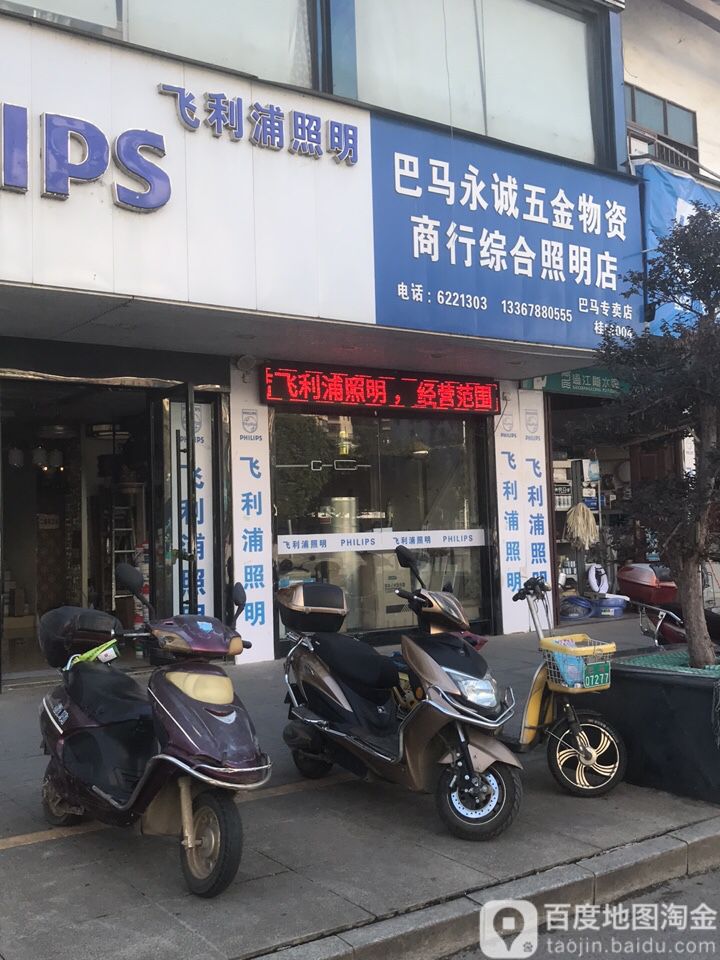 巴马永诚五金物资商行综合照明店