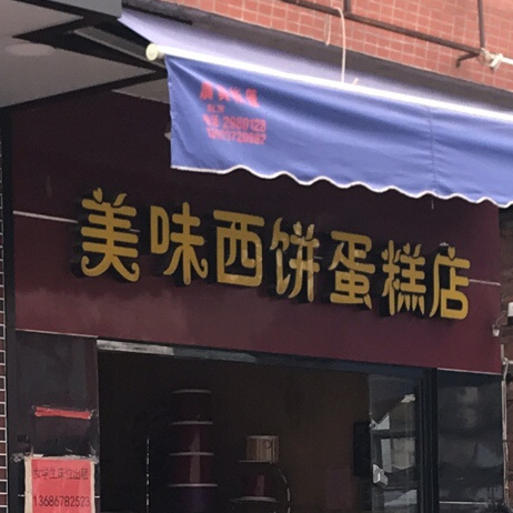 美味西饼蛋糕店