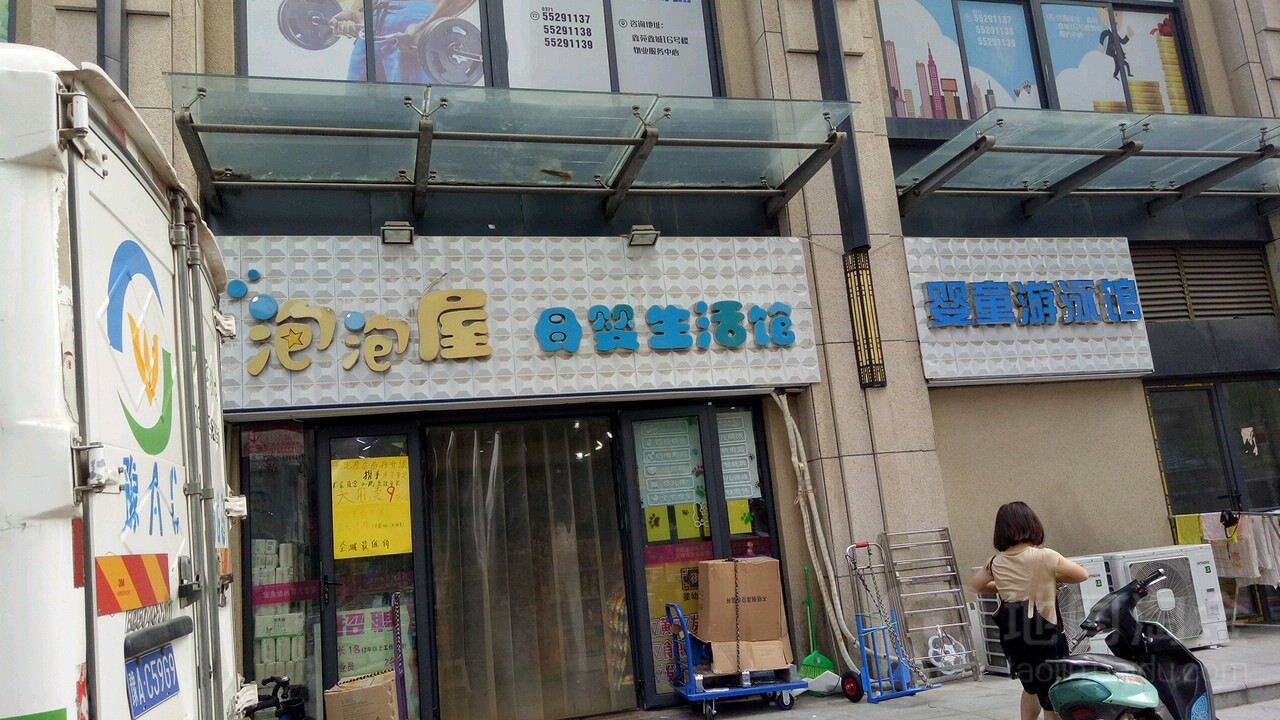 泡泡屋孕婴生活馆(鑫苑世纪东城店)