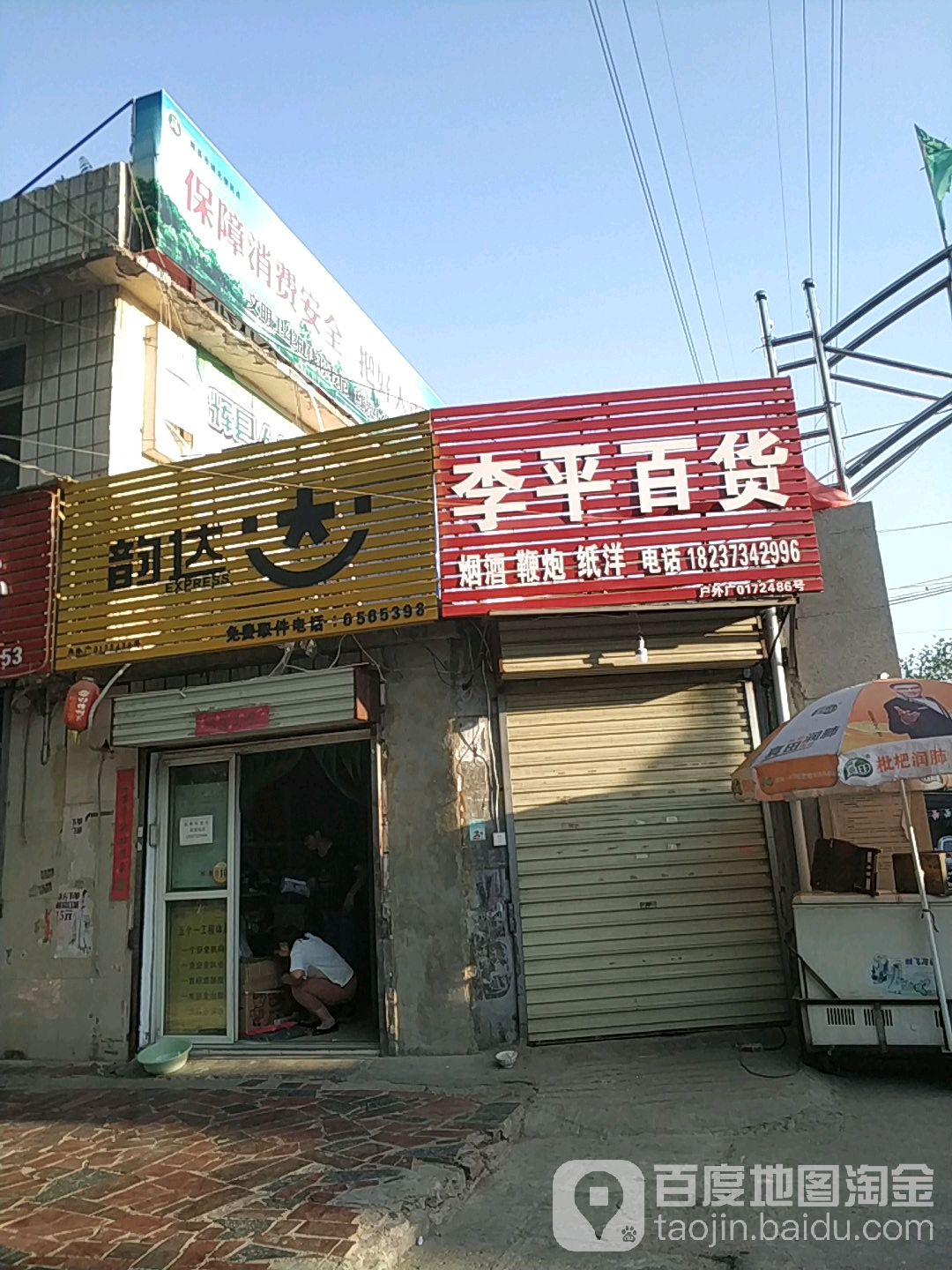 李平百货(共和路店)