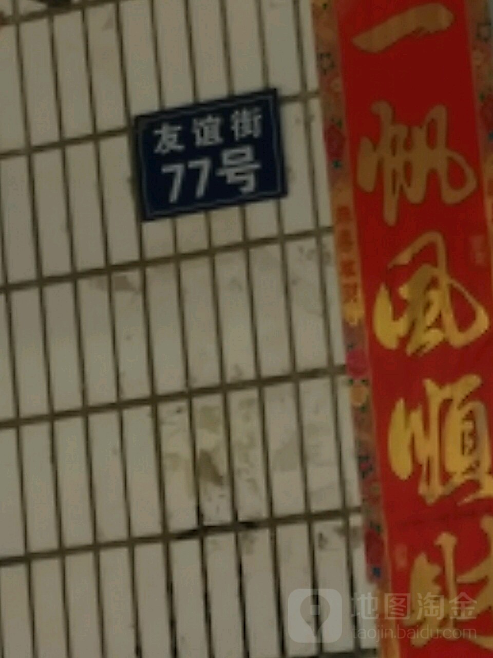 友谊街77号