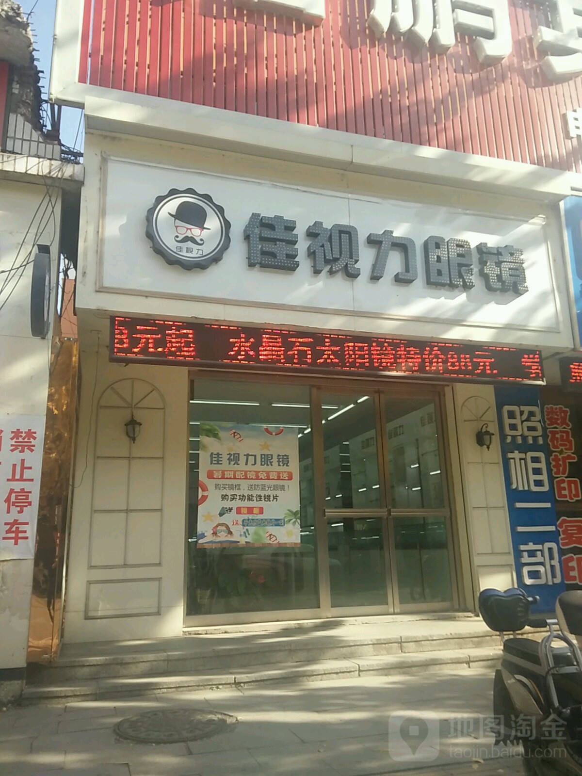 佳视力眼镜