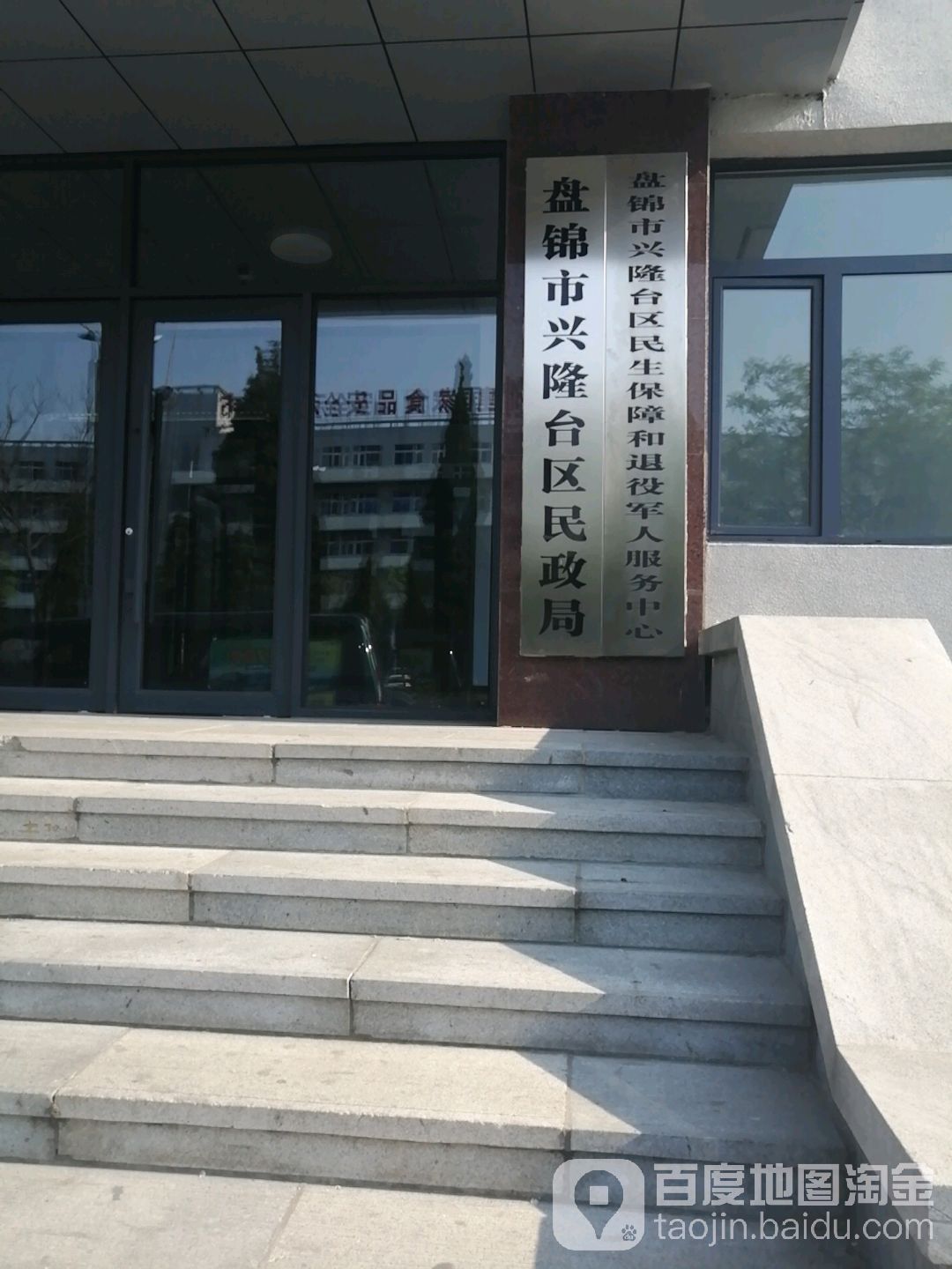 盘锦市兴隆台区民政局