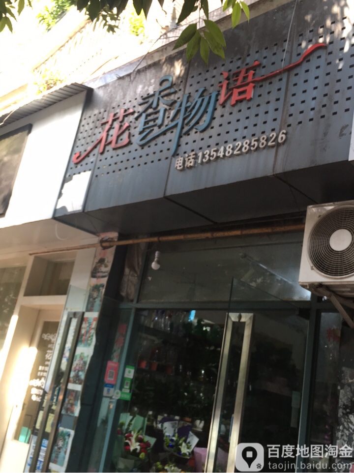 花香物语(祥和路店)