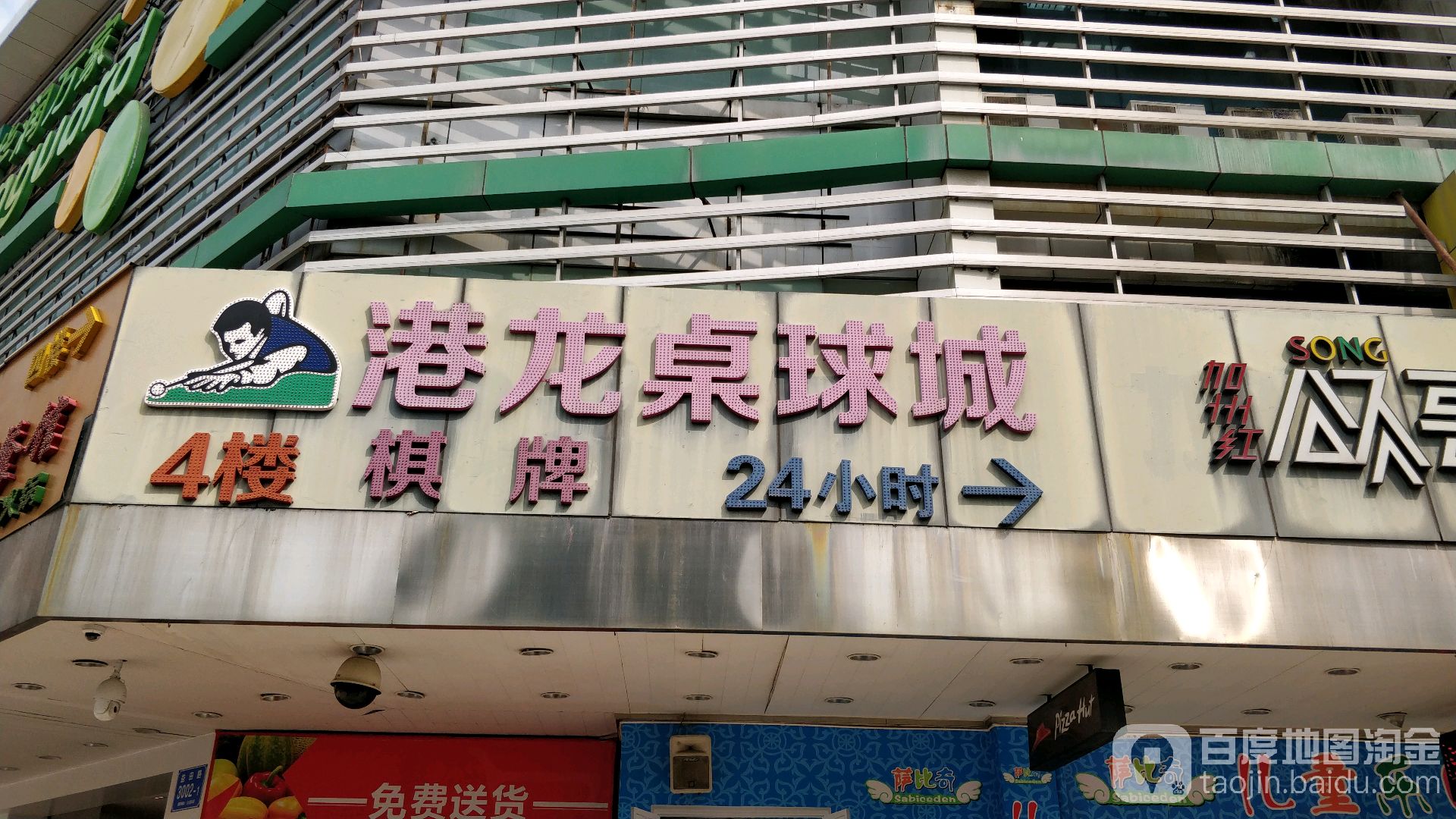 港龙桌球城(皇岗店)