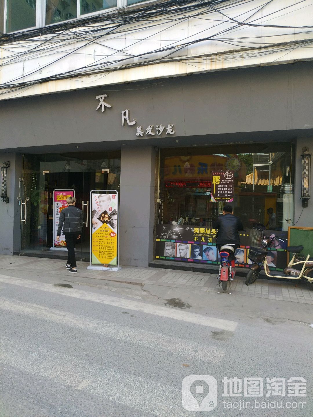 不凡美发工作室