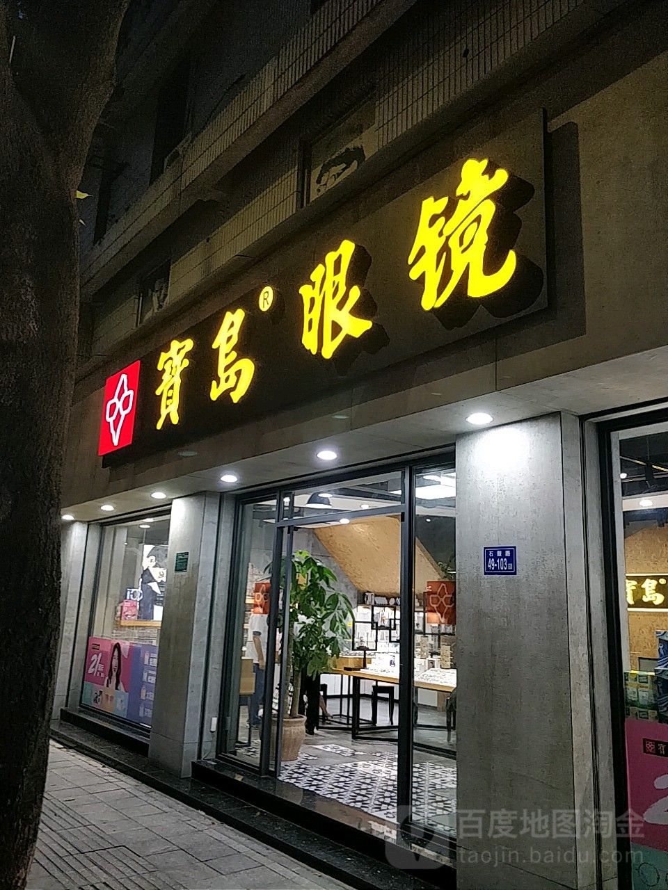 宝岛眼镜(集美财经店)