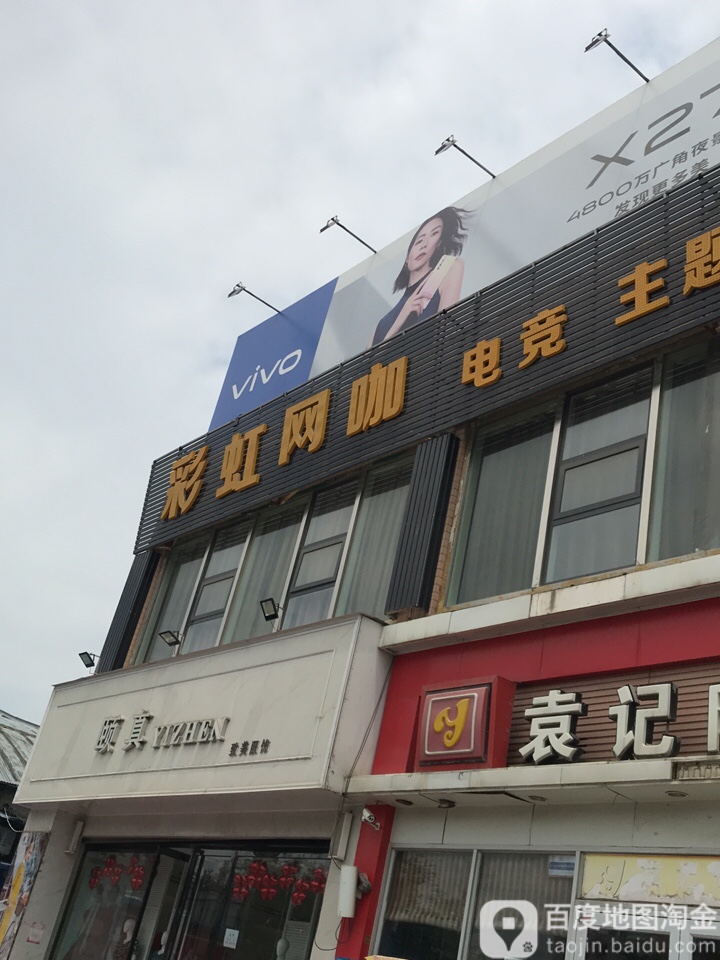 网亦网咖(泾渭路店)