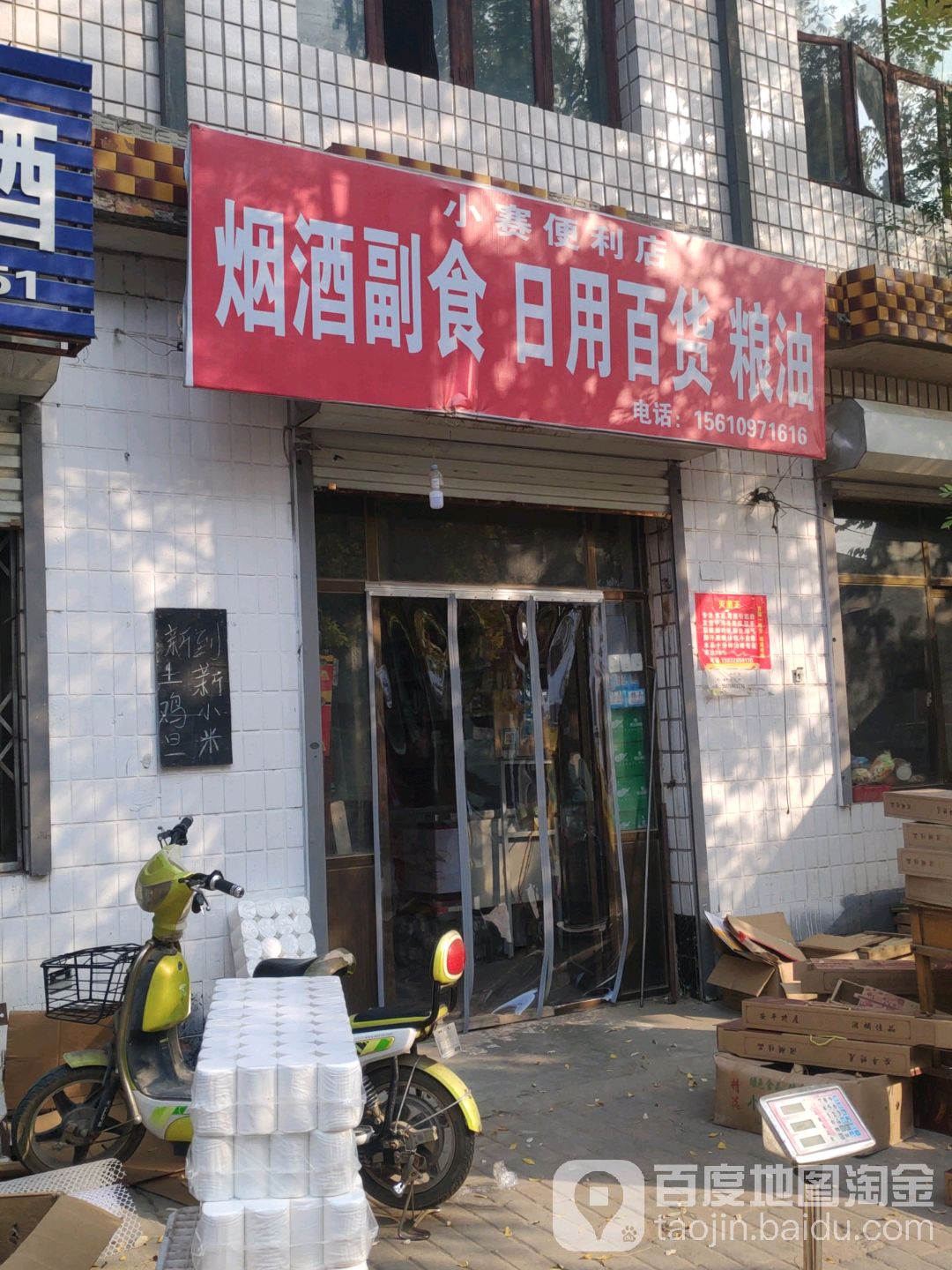 小赛时便利店