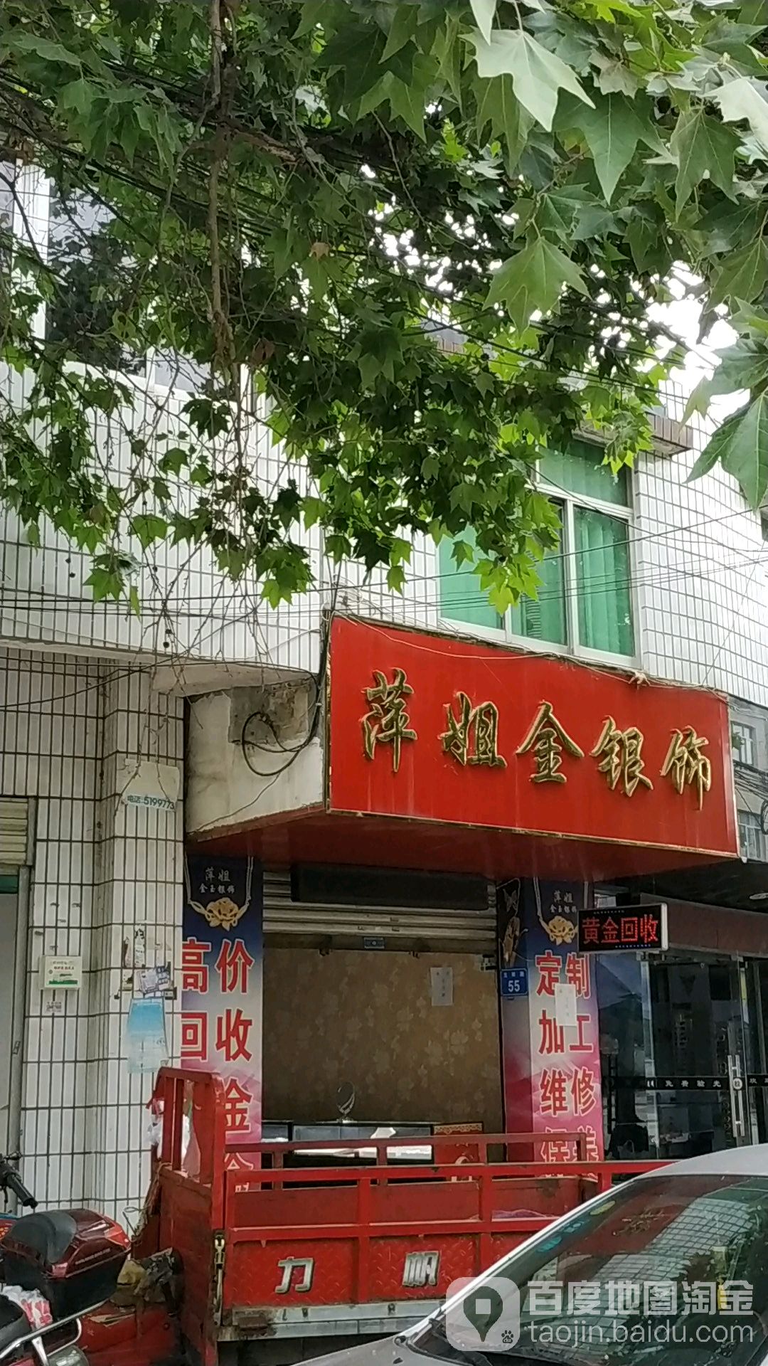 萍姐金店