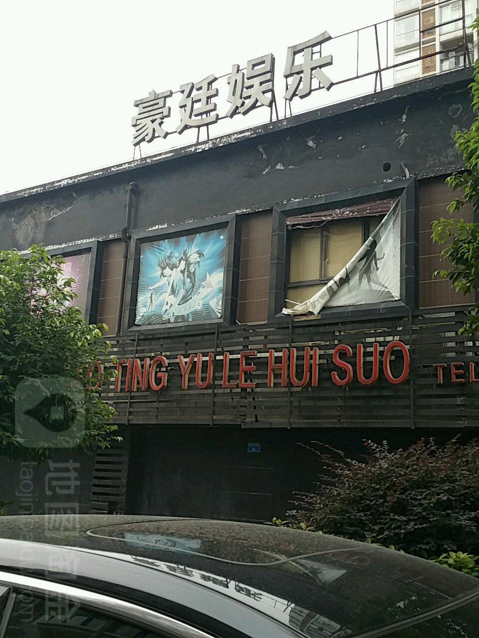 豪庭娱乐