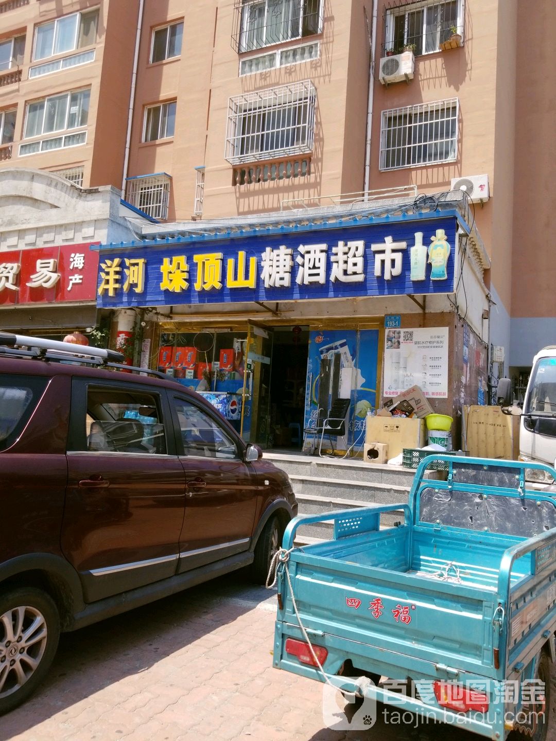 垛顶山糖酒超市