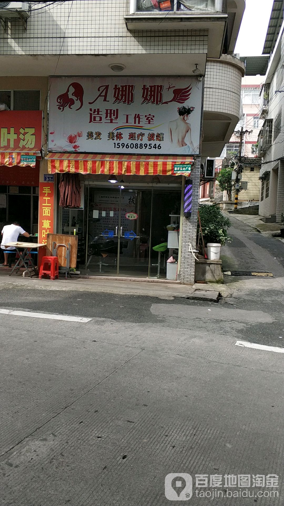 A娜娜造型工作室