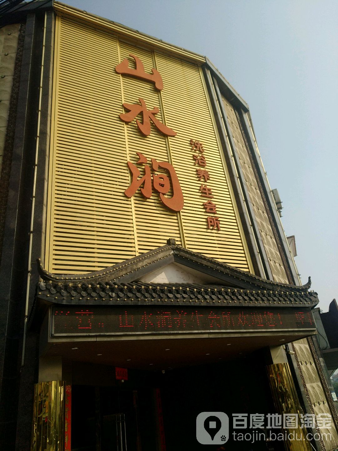 山水涧SPA养生会所(华侨新村西区店)