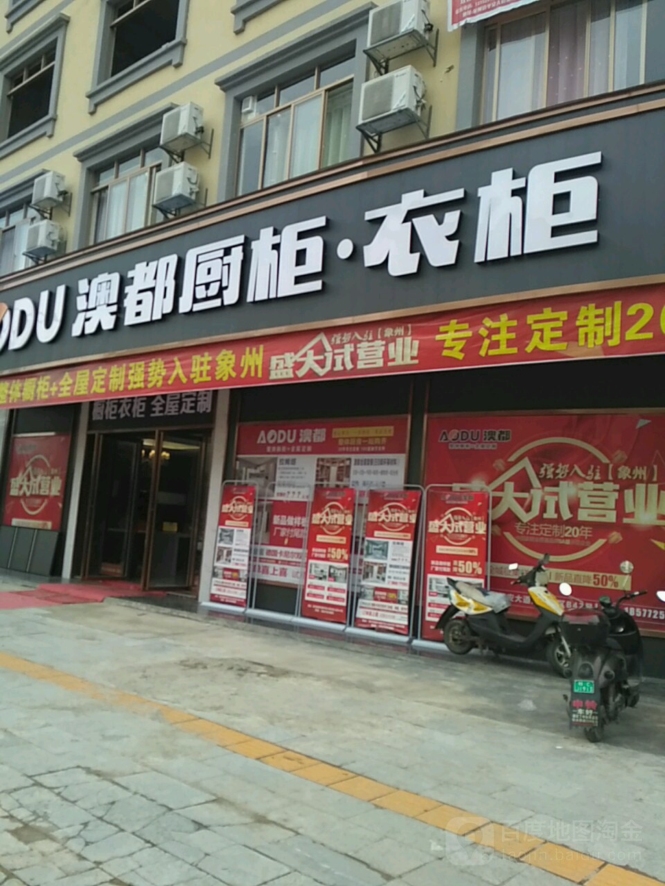 澳都橱柜衣柜(平安大道店)