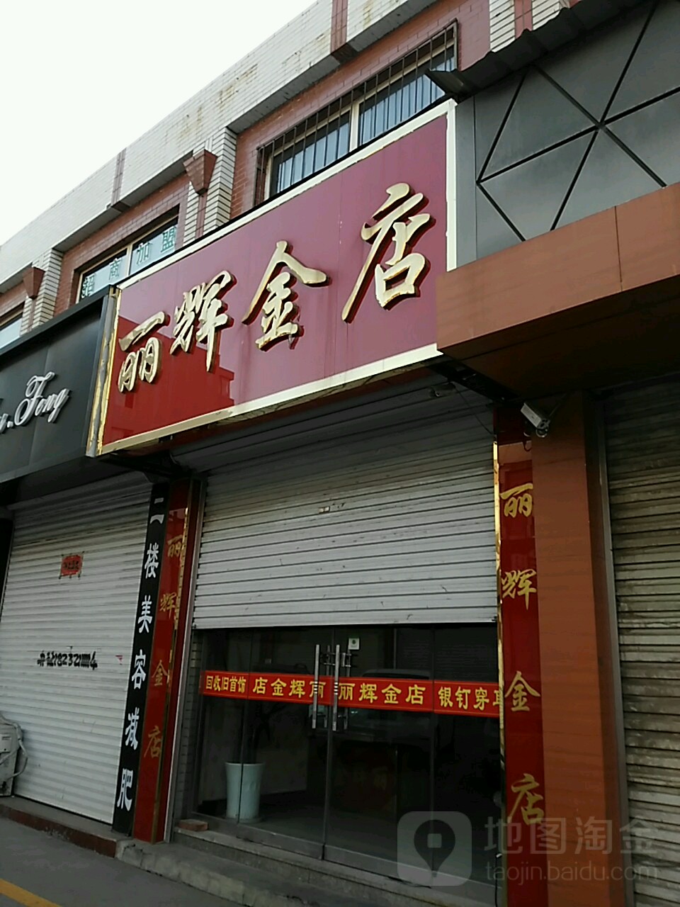 丽辉金店(水泉北路店)