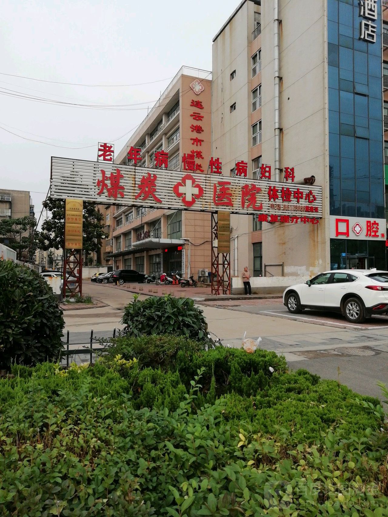 连云港市海州区煤炭医院