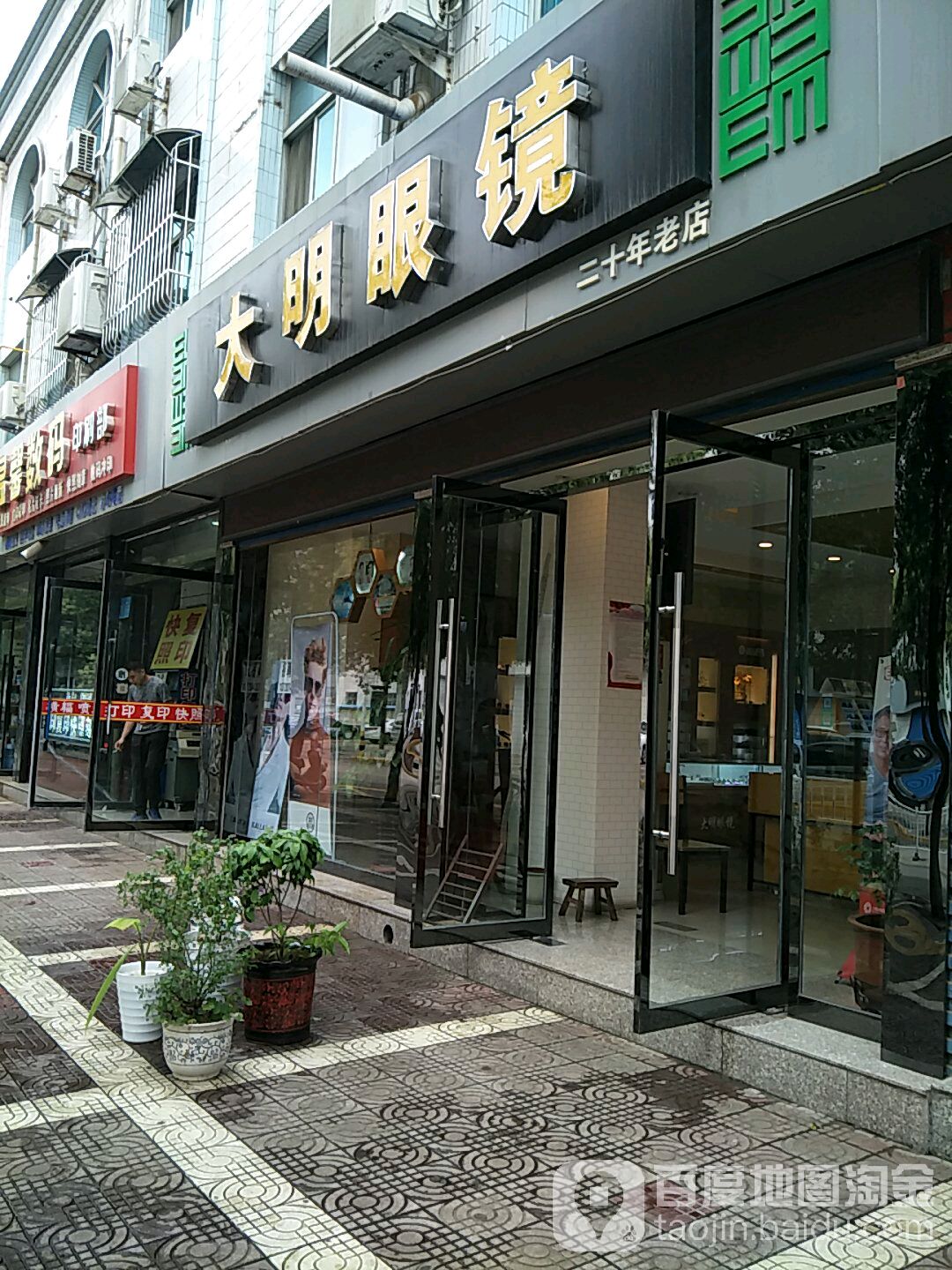 大明眼镜(西峙北路店)