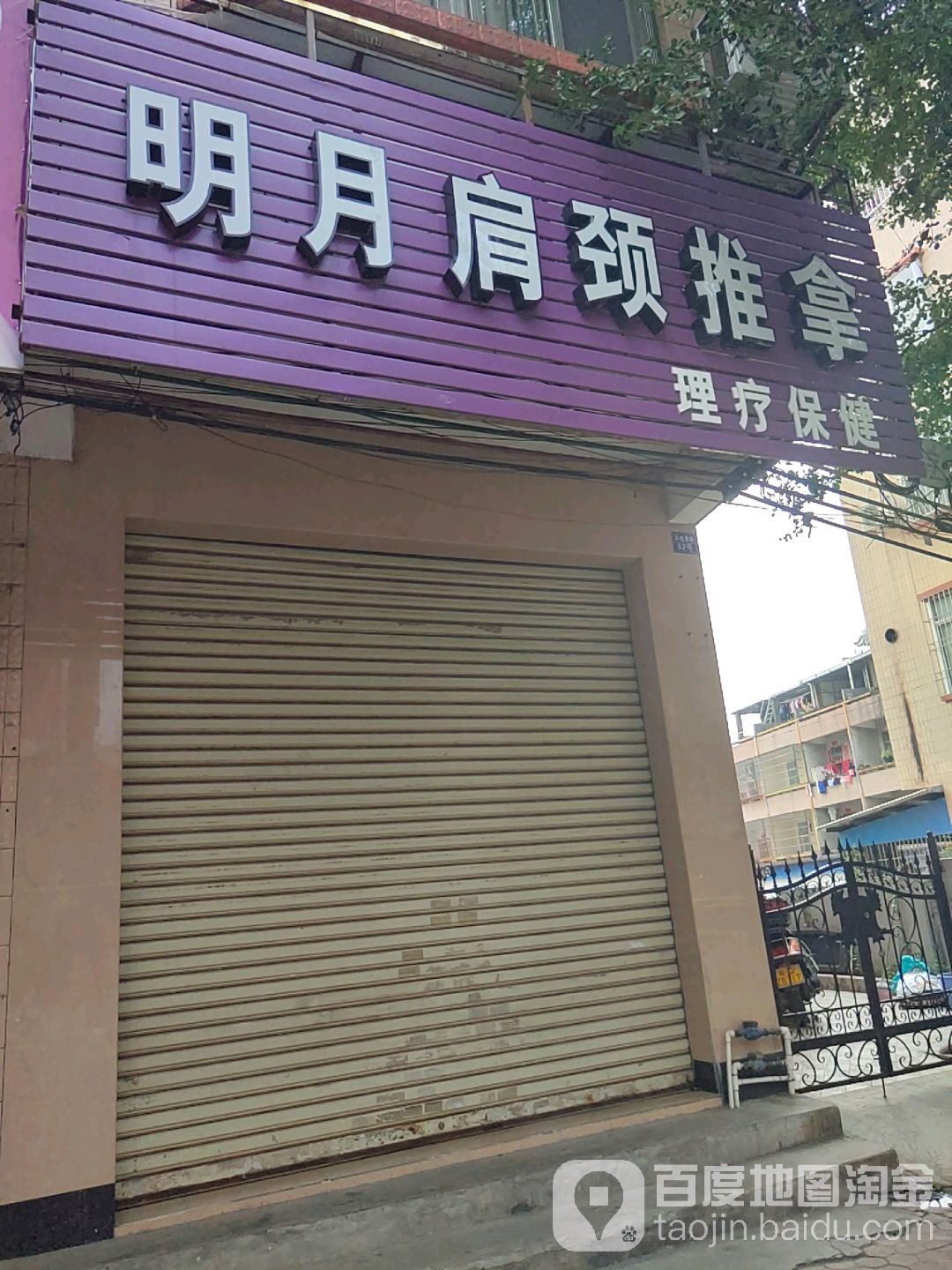 明月肩颈推拿