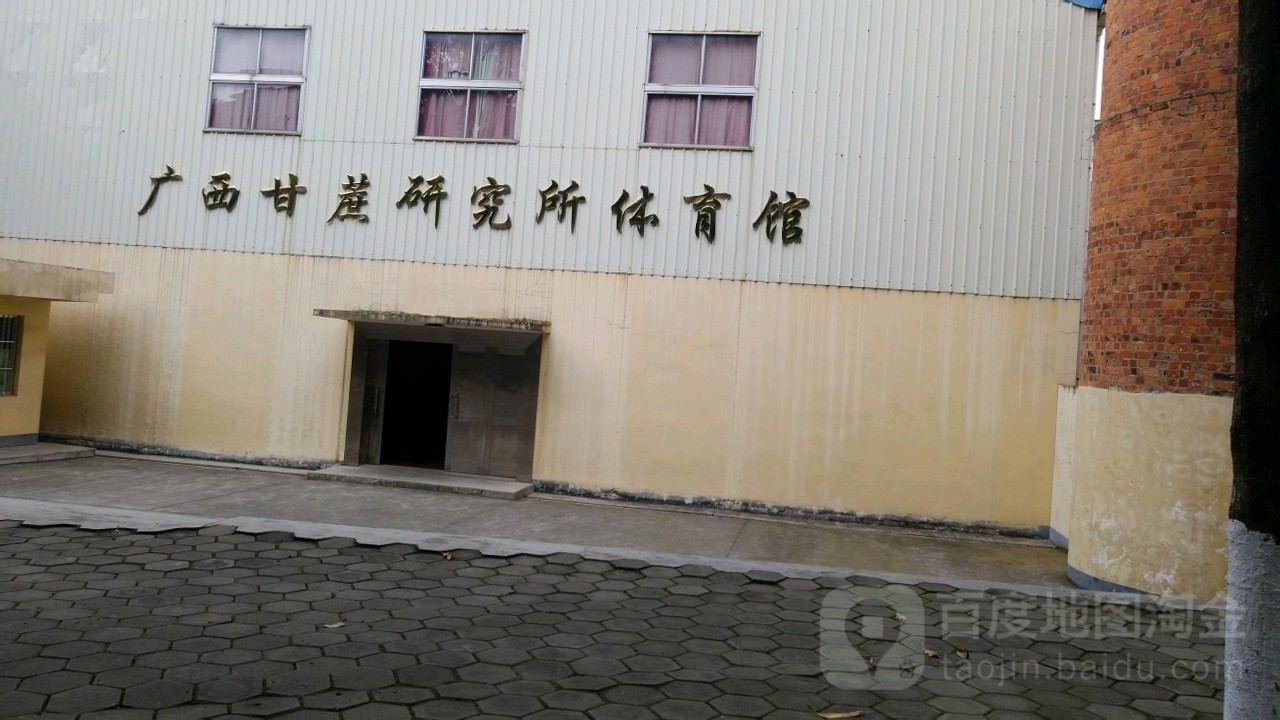 广西甘蔗研究所体育馆