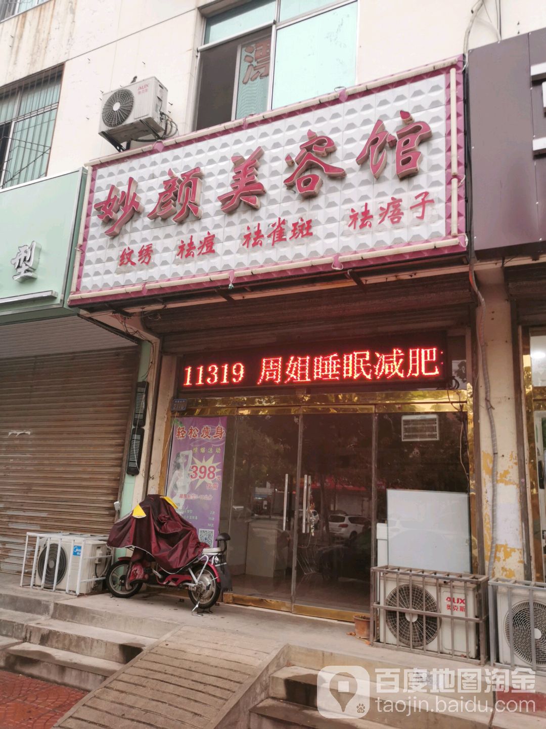 妙颜美容馆(铁西店)