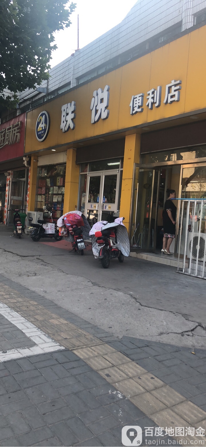 联悦遍历店