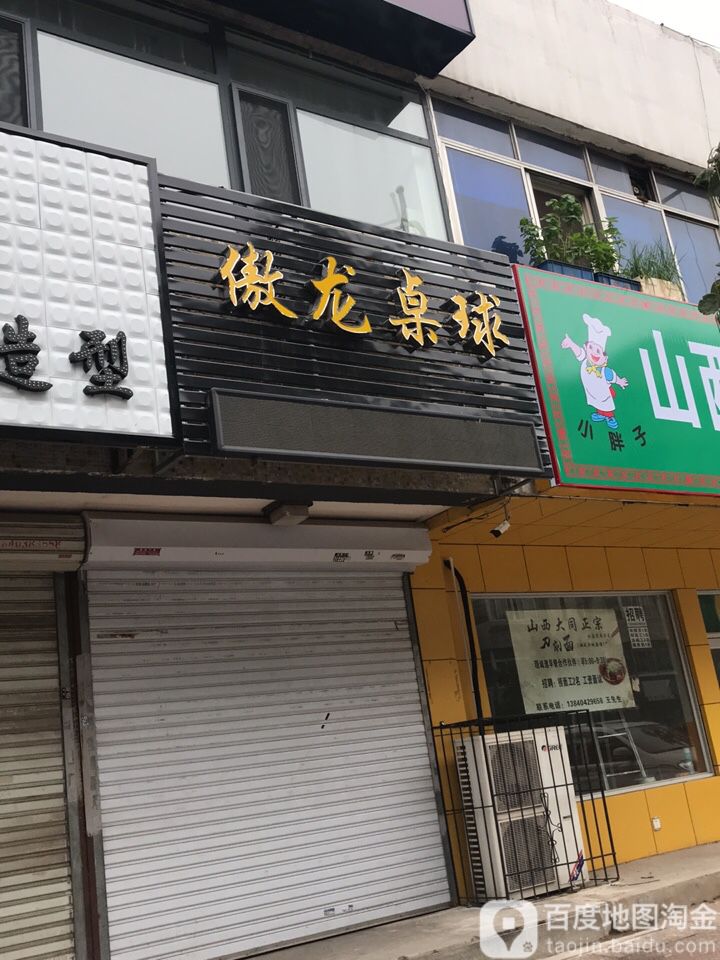 傲龙乔四桌球棋牌俱乐部(兴顺街店)