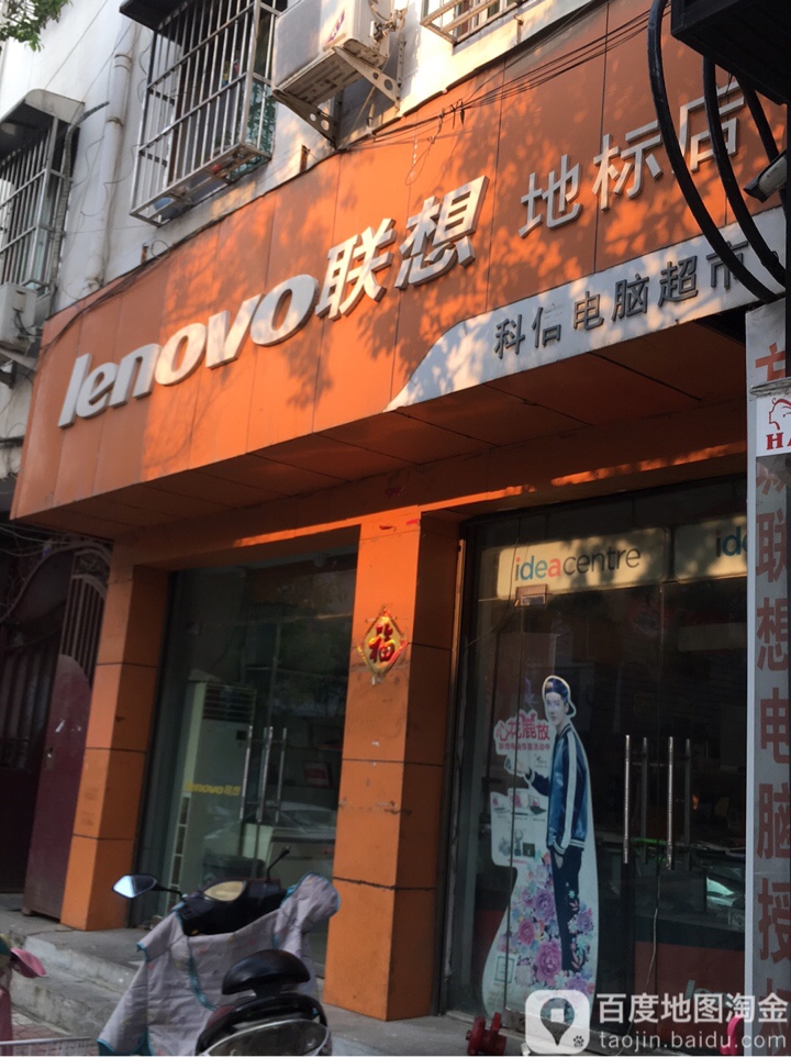 方城县联想来酷智生活体验店(方城店)