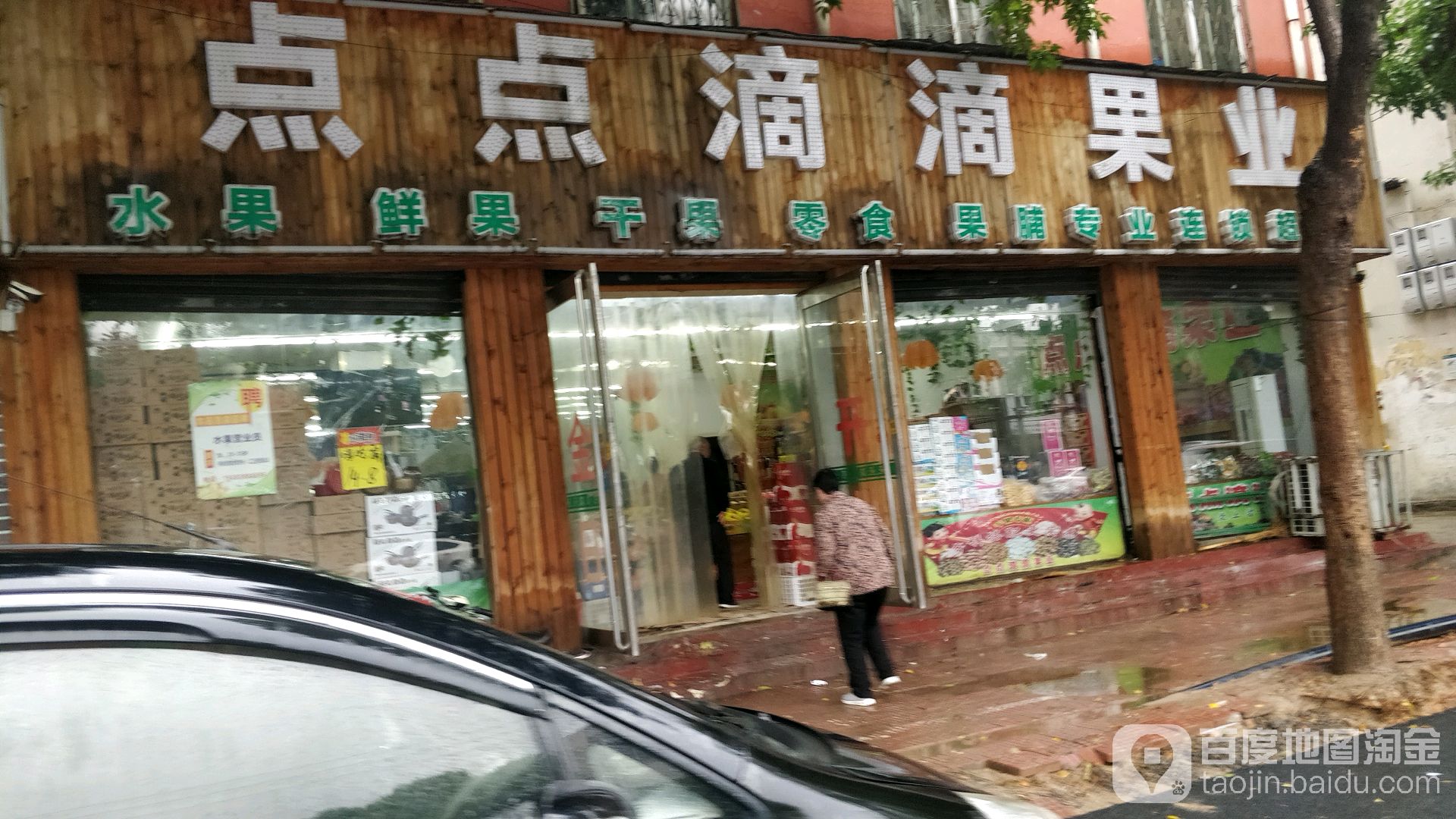 点点滴滴果业(枣乡大道店)