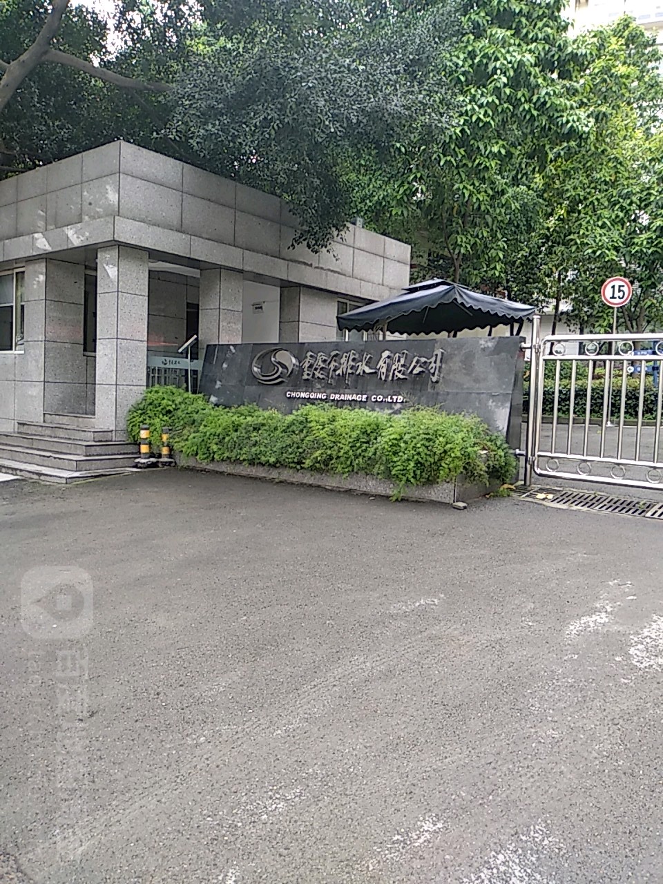 重庆市排水有限公司