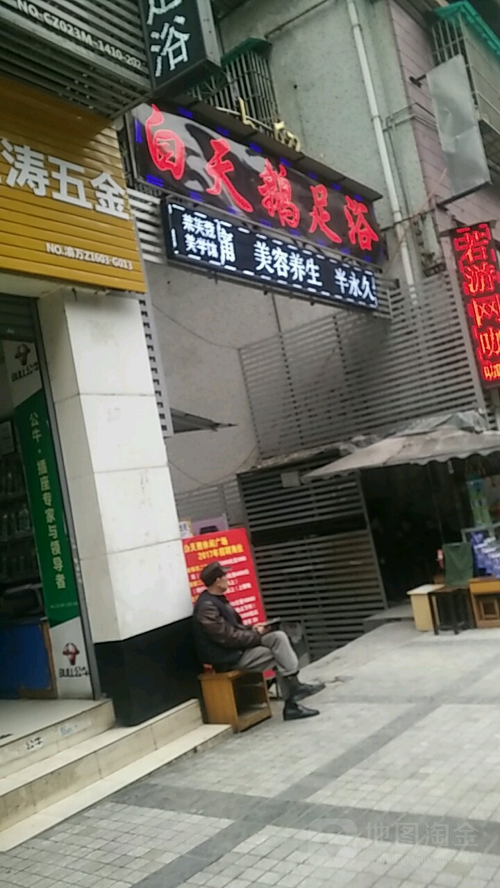 白天鹅休闲广场足浴(王牌路店)