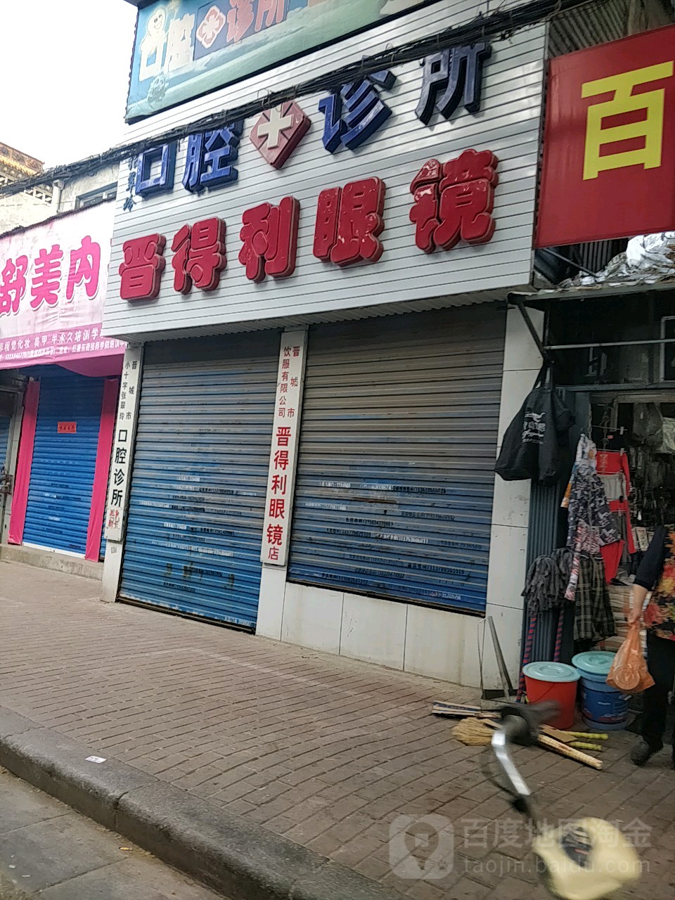 晋得利眼睛(南大街店)