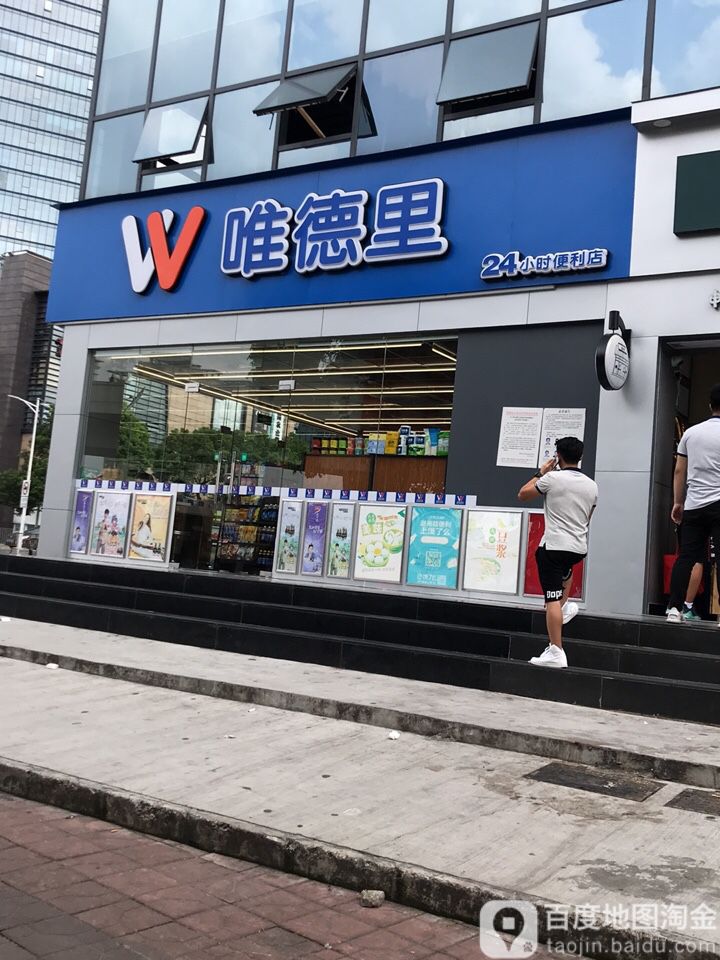 唯德里(银信广场店)