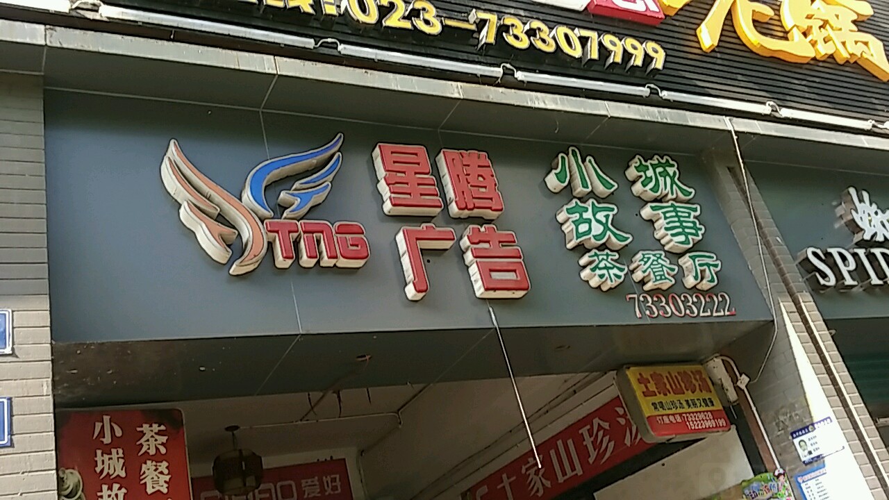 星腾广告传