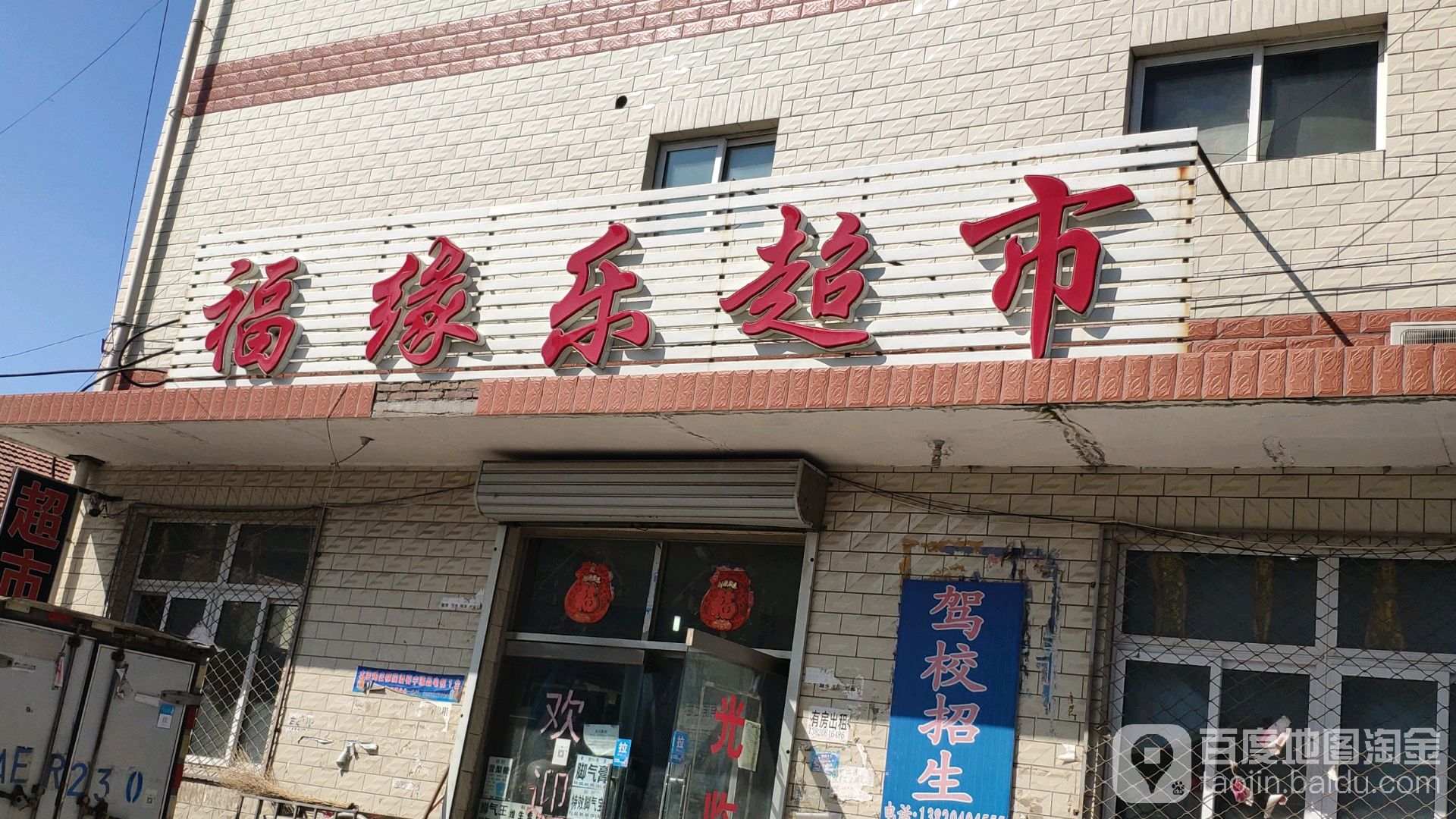 福缘乐超市(金乐园小区店)