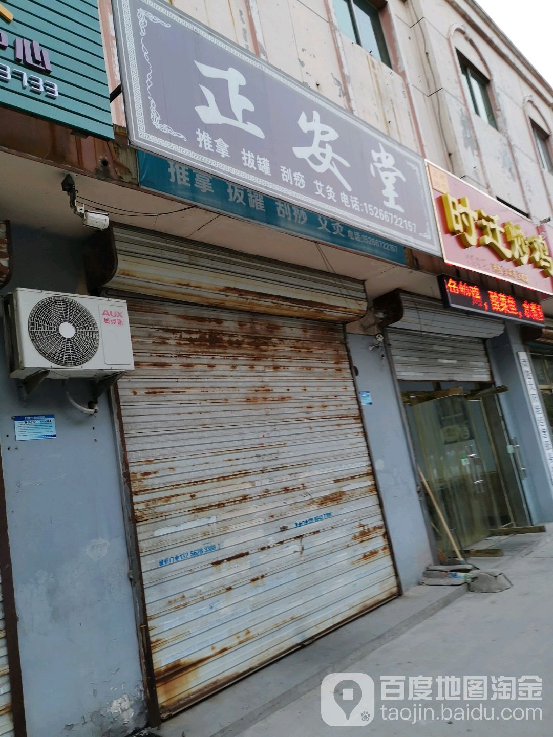 正安堂(渤海八路店)