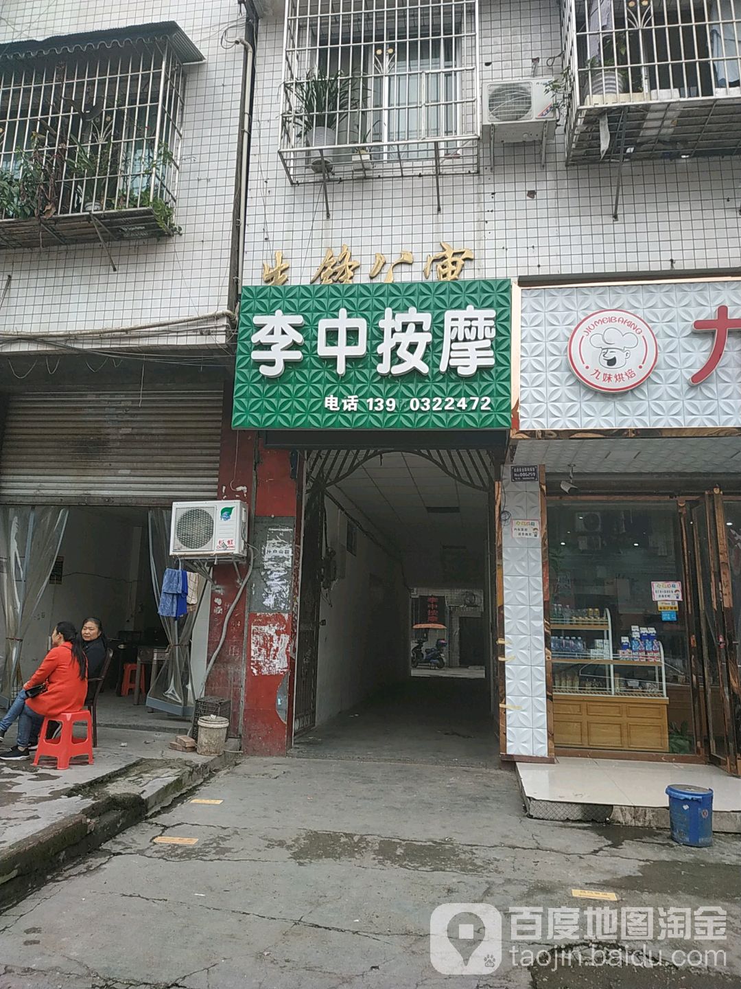 李按摩中