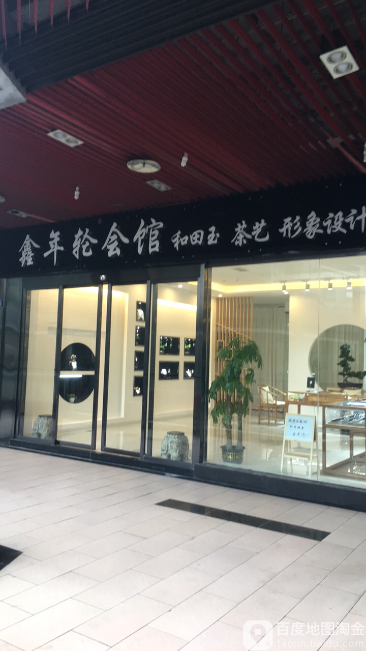 鑫年轮会管(大地新光华店)