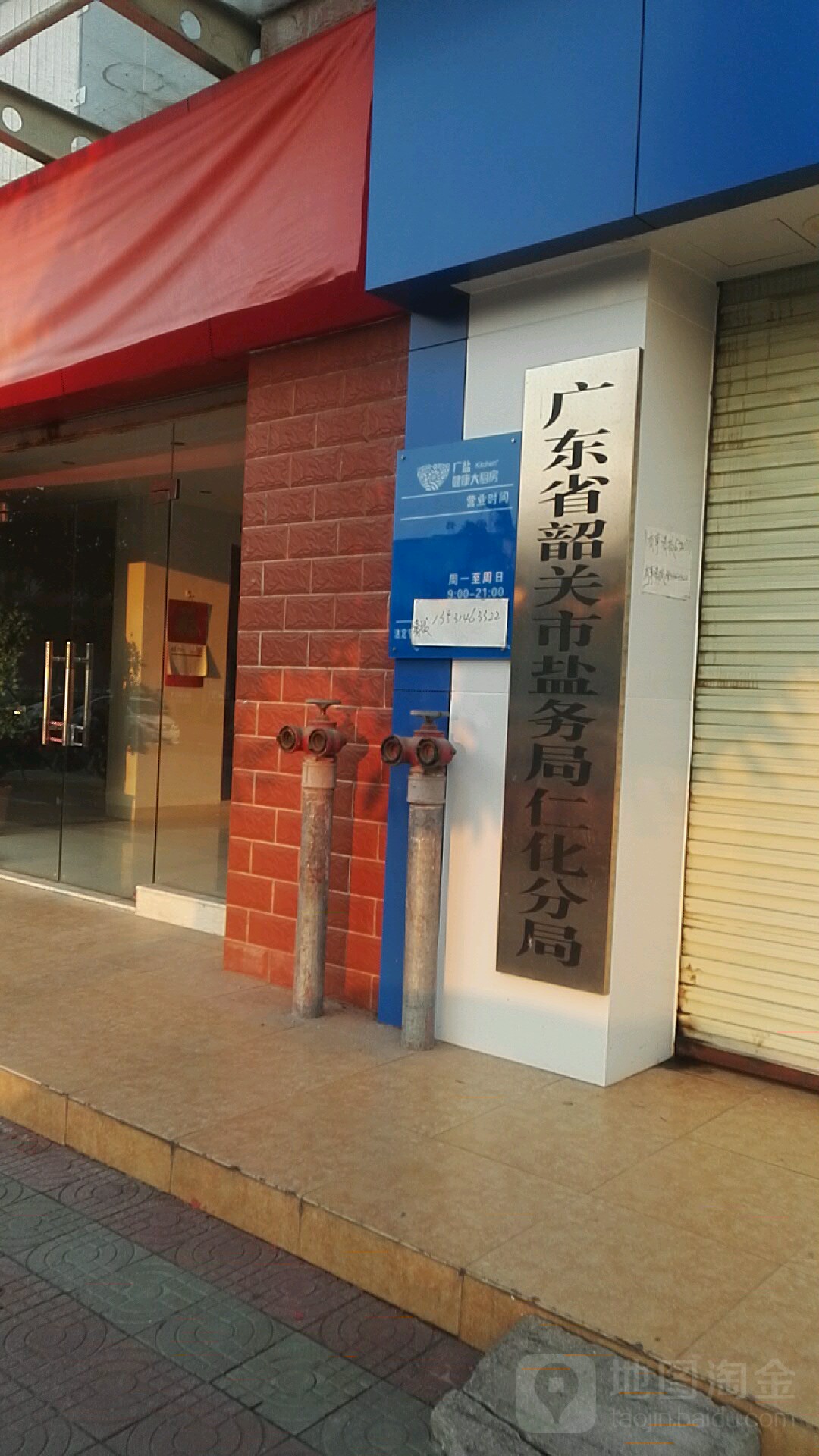 广东省韶关市盐务局仁化分局