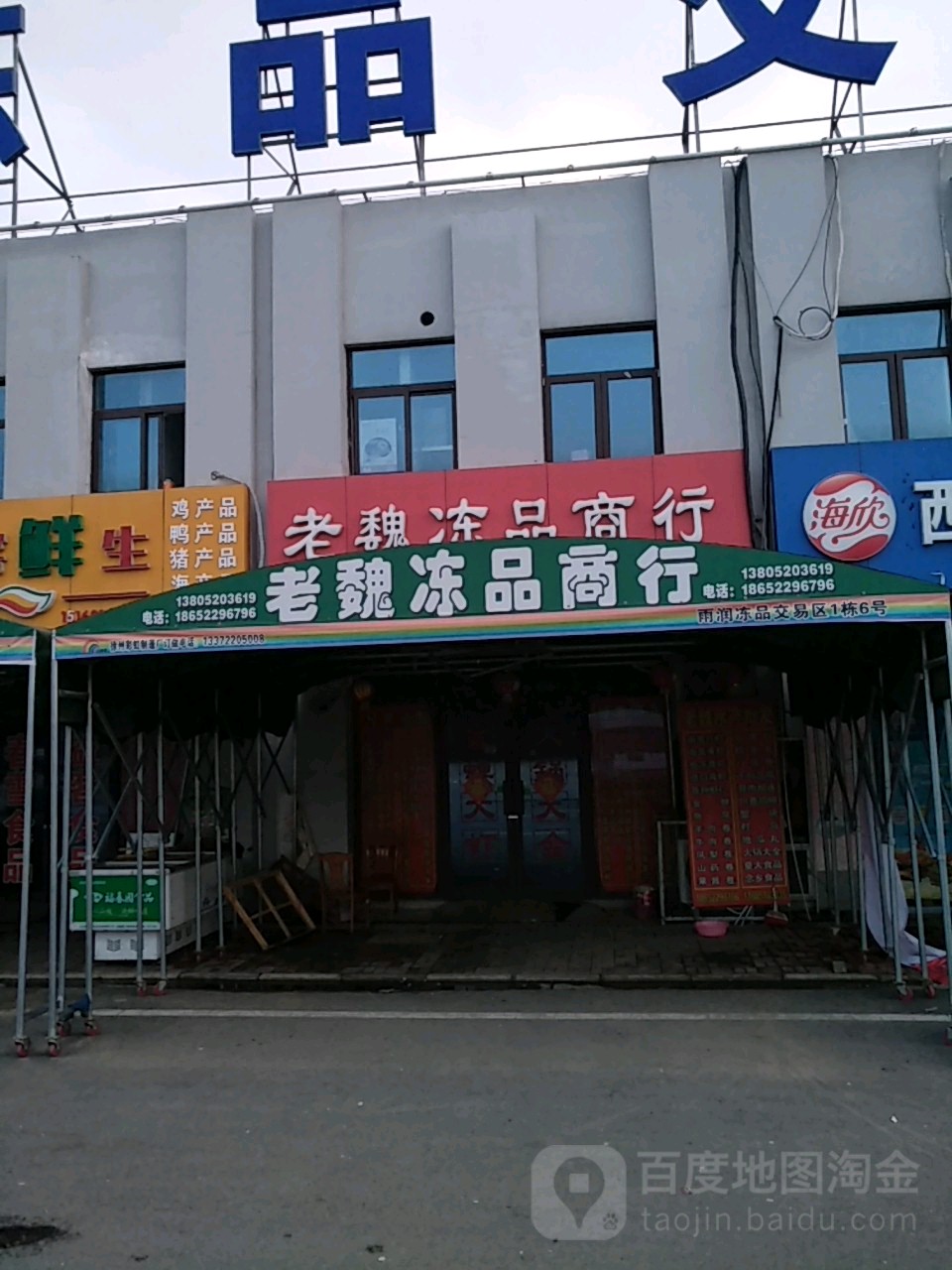 老魏冻品商行