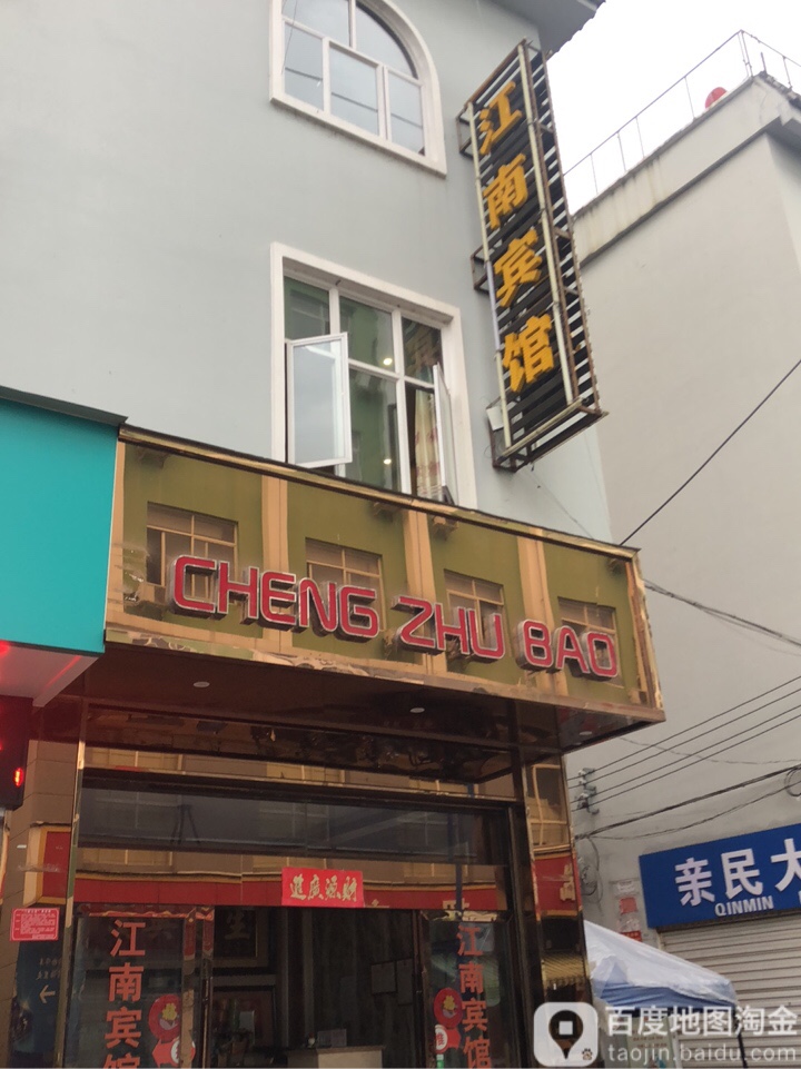 江南宾馆(宝翠路店)