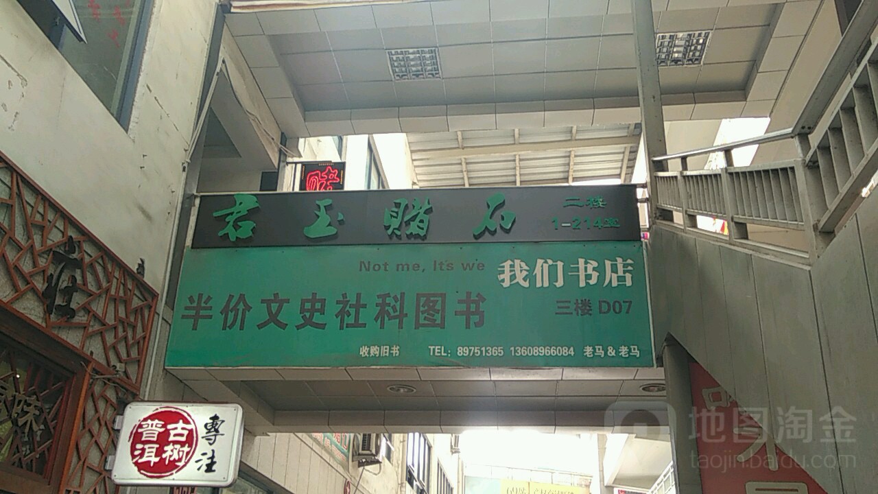 我们书店(天福文化新天地店)