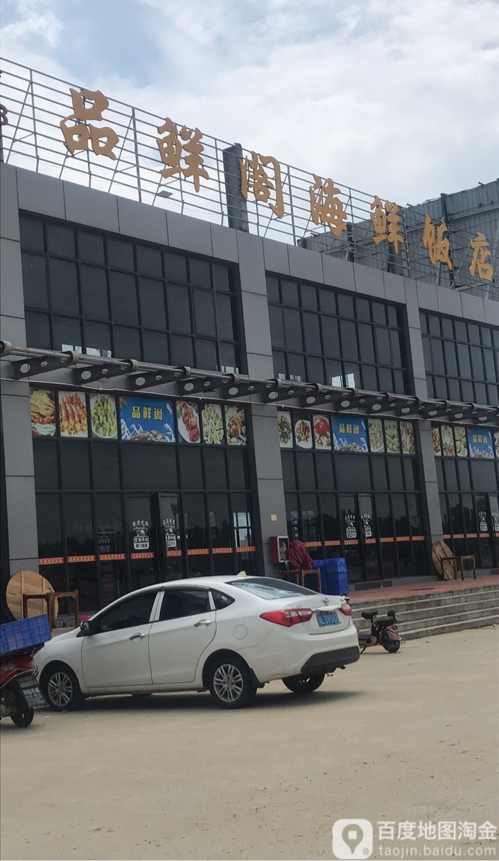 品鲜阁海鲜饭店