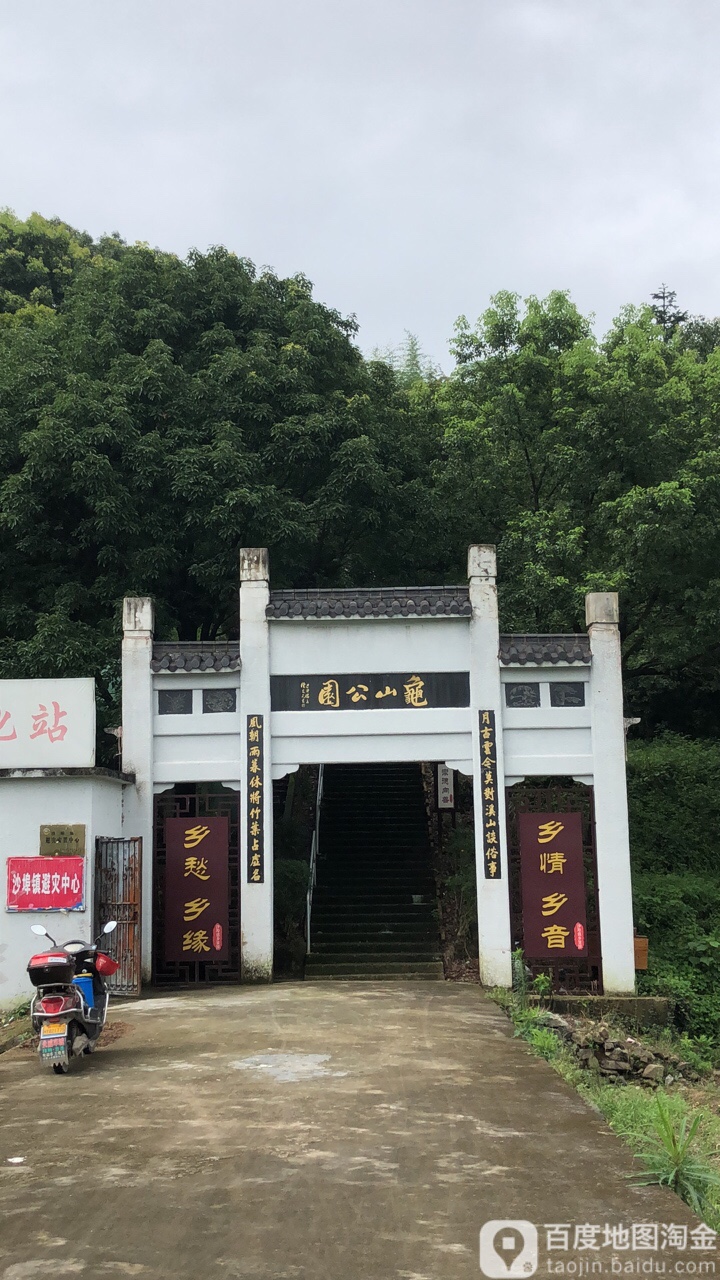 龟山公园