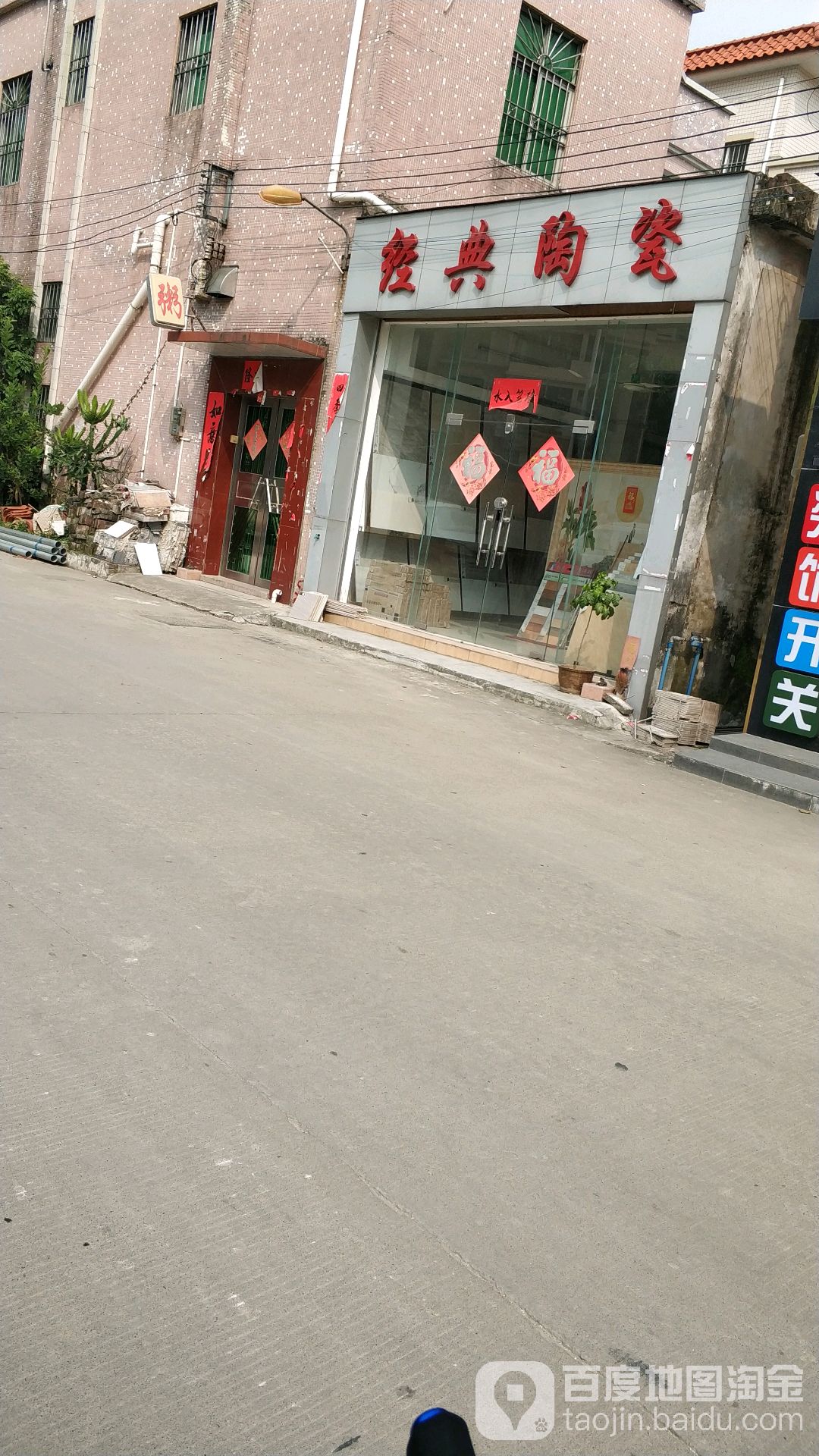 经典陶瓷(富东街店)