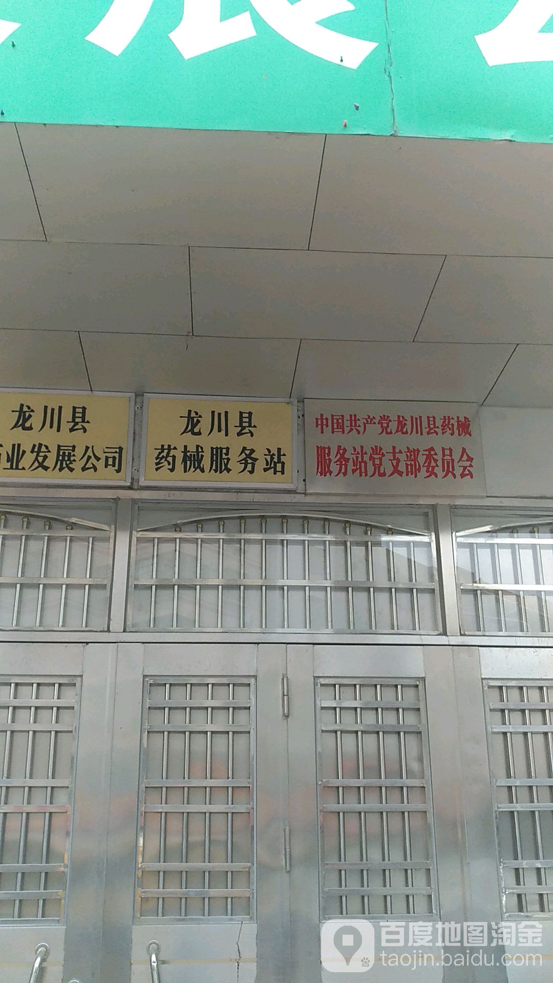 龙川县药械服务站