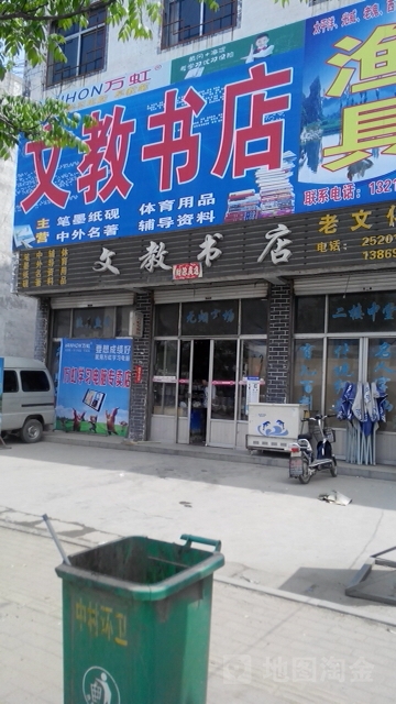 文教书店(东郭渔具店)