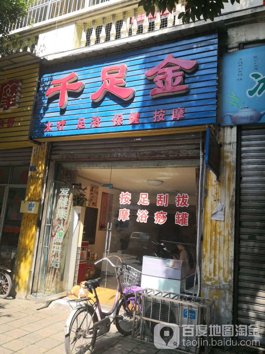 千足金(米市坝街店)